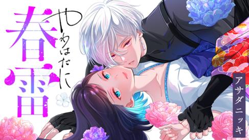 やわはだに春雷