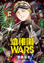 幼稚園WARS 15 のサムネイル