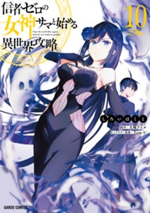 信者ゼロの女神サマと始める異世界攻略 10
