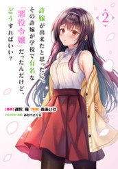 許嫁が出来たと思ったら、その許嫁が学校で有名な『悪役令嬢』だったんだけど、どうすればいい？ 2 のサムネイル