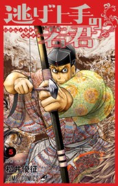 逃げ上手の若君 5 のサムネイル