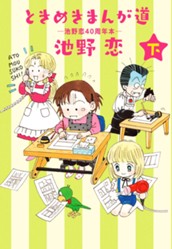 ときめきまんが道 —池野恋40周年本— 下 のサムネイル