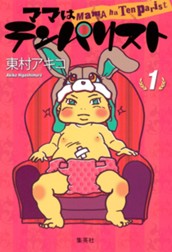 ママはテンパリスト 1 のサムネイル