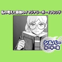 私の考えた最強のイマジナリーボーイフレンド/2025年6月期シルバールーキー賞
