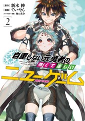 自重しない元勇者の強くて楽しいニューゲーム 2 のサムネイル