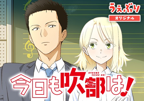 今日も吹部は！