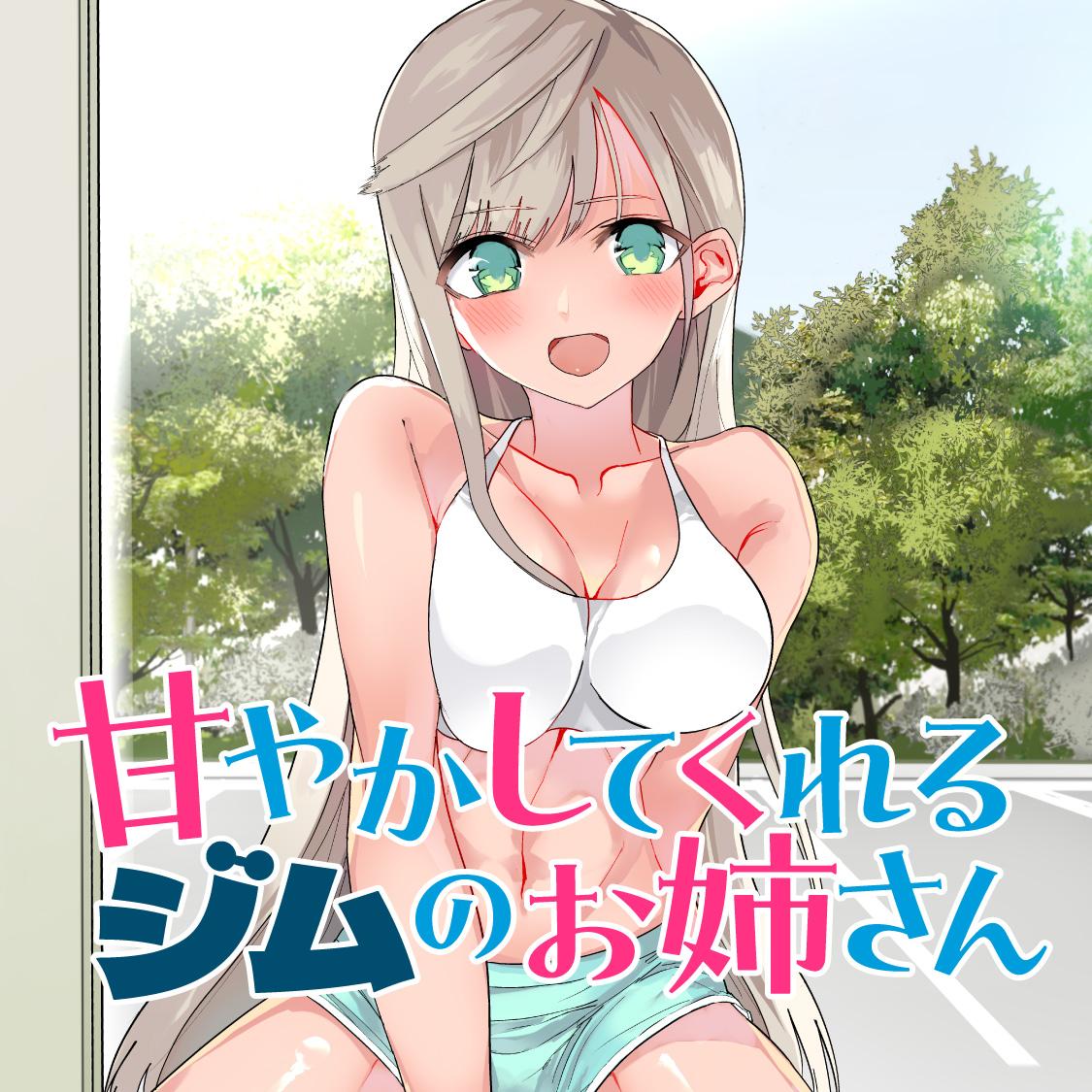 甘やかしてくれるジムのお姉さん