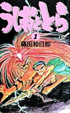 うしおととら (1) (少年サンデーコミックス)