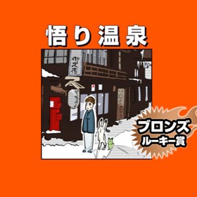 悟り温泉/2020年7月期ブロンズルーキー賞