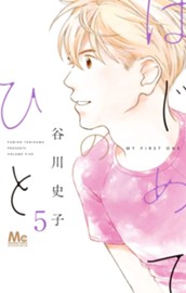 はじめてのひと 5 のサムネイル