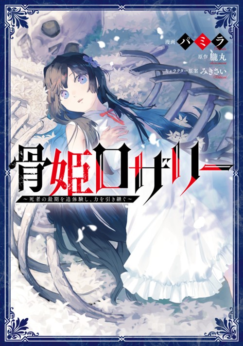 骨姫ロザリー　～死者の最期を追体験し、力を引き継ぐ～ パミラ/朧丸/みきさい