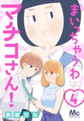 まいっちゃうわマチコさん！ 4 のサムネイル