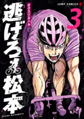 逃げろ松本 3 のサムネイル