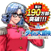 ドラゴンクエスト ダイの大冒険 勇者アバンと獄炎の魔王