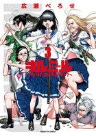 キルニル～先生が殺し屋って本当ですか？～ ３