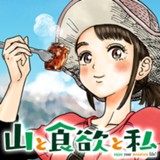 山と食欲と私