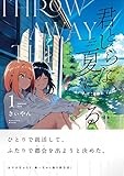 君としらない夏になる(1) (百合姫コミックス)