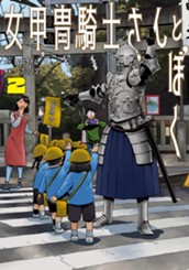 女甲冑騎士さんとぼく 2 のサムネイル