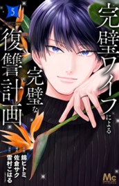 完璧ワイフによる完璧な復讐計画 単行本版 5 のサムネイル