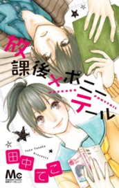 放課後×ポニーテール のサムネイル