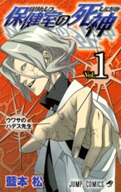 保健室の死神 1 のサムネイル