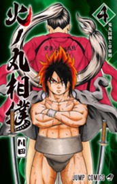 火ノ丸相撲 4 のサムネイル