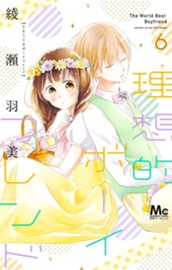 理想的ボーイフレンド 6 のサムネイル