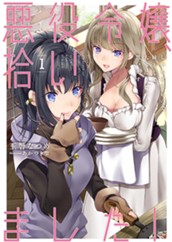 【試し読み】悪役令嬢、拾いました！ 1 しかも可愛いので、妹として大事にしたいと思います｜アース・スター ルナ のサムネイル