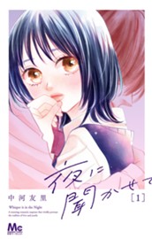 夜に聞かせて 1 のサムネイル