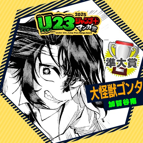 大怪獣ゴンタ／U23ジャンプ＋漫画賞