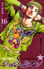 ジョジョの奇妙な冒険 第8部 ジョジョリオン カラー版 16 のサムネイル