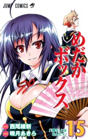 めだかボックス モノクロ版 15 のサムネイル
