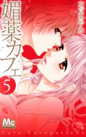 媚薬カフェ 5 のサムネイル