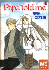 Papa told me 21 のサムネイル