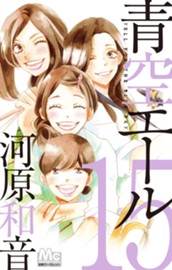 青空エール 15 のサムネイル