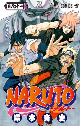 NARUTO―ナルト― カラー版 67 - 岸本斉史 | 少年ジャンプ＋ ナルト　1巻-67巻