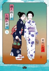 銀太郎さんお頼み申す 5 のサムネイル