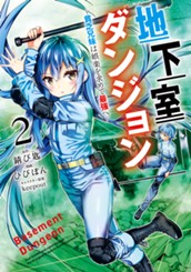 地下室ダンジョン ～貧乏兄妹は娯楽を求めて最強へ～ 2 のサムネイル
