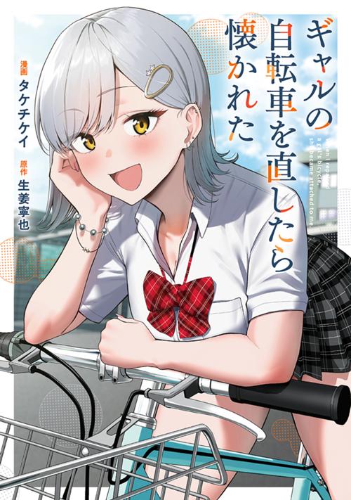 ギャルの自転車を直したら懐かれた