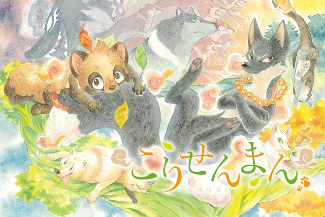 こりせんまん｜田川ミ