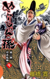 ぬらりひょんの孫 カラー版 羽衣狐編 9 のサムネイル