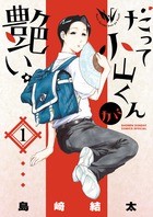 だって小山くんが艶い。（１） (ゲッサン少年サンデーコミックス)