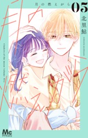 月の燃えがら 5 のサムネイル