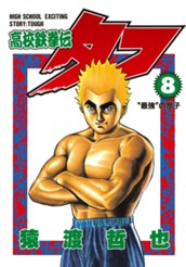 高校鉄拳伝タフ 8 のサムネイル