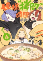 姫様“拷問”の時間です 4 のサムネイル