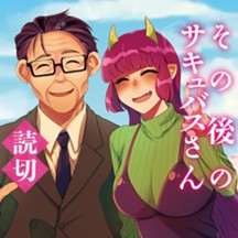 その後のサキュバスさん