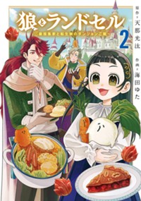 狼とランドセル～S級採集家と転生娘のダンジョンご飯～ 2