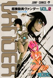 超機動員ヴァンダー 2 のサムネイル