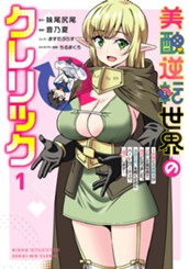 美醜逆転世界のクレリック ～美醜と貞操観念が逆転した異世界で僧侶になりました。淫欲の呪いを解くためにハーレムパーティで『儀式』します～ 1 のサムネイル