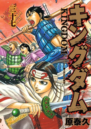キングダム 30 - 原泰久 | 少年ジャンプ＋